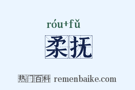 柔抚是什么意思的图片